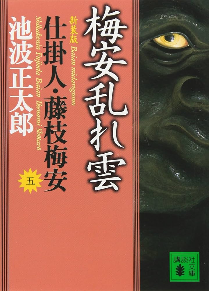 新装版・梅安乱れ雲 仕掛人・藤枝梅安(五): 仕掛人・藤枝梅安 5